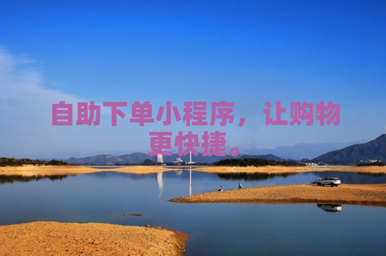 自助下单小程序，让购物更快捷。