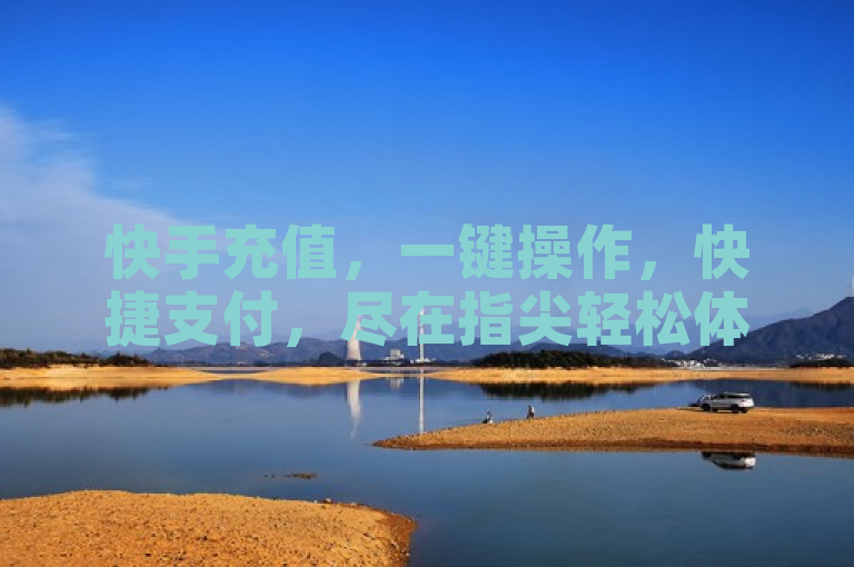 快手充值，一键操作，快捷支付，尽在指尖轻松体验。