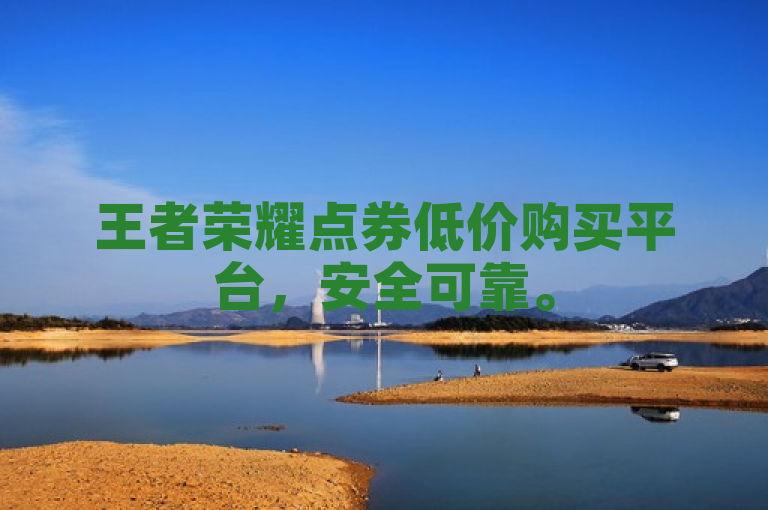 王者荣耀点券低价购买平台，安全可靠。