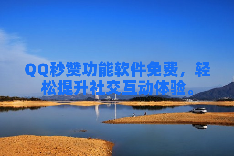 QQ秒赞功能软件免费，轻松提升社交互动体验。