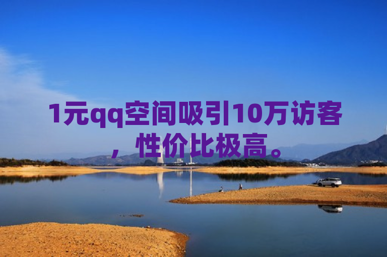 1元qq空间吸引10万访客，性价比极高。