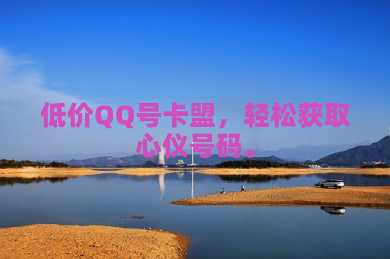 低价QQ号卡盟，轻松获取心仪号码。