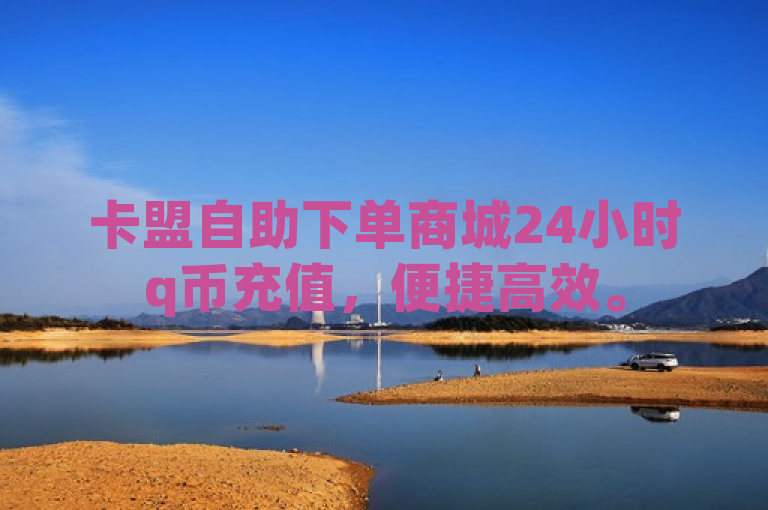 卡盟自助下单商城24小时q币充值，便捷高效。