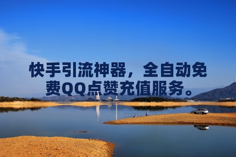 快手引流神器，全自动免费QQ点赞充值服务。