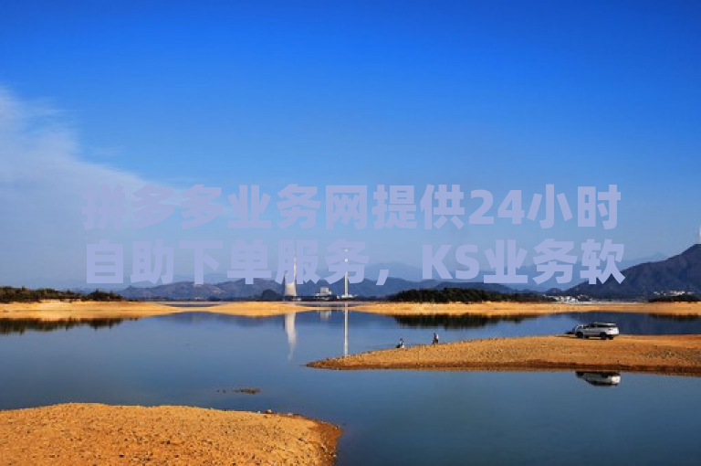拼多多业务网提供24小时自助下单服务，KS业务软件助力抖音播放量低价获取。