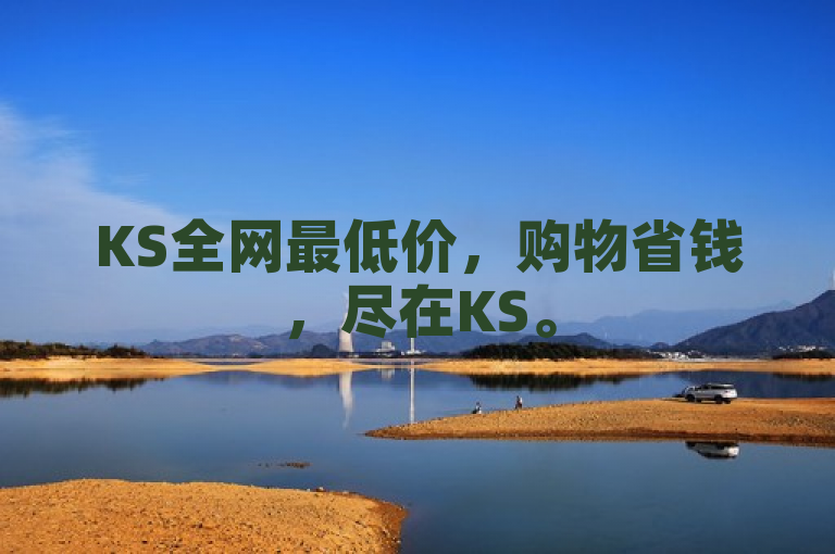 KS全网最低价，购物省钱，尽在KS。