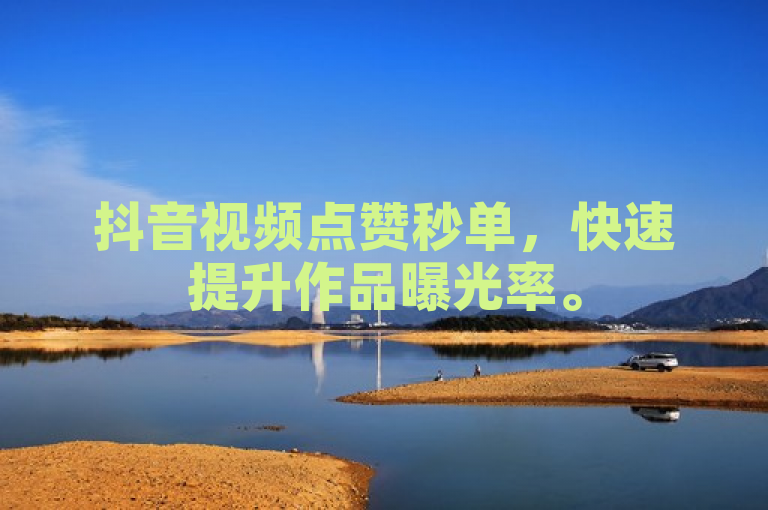 抖音视频点赞秒单，快速提升作品曝光率。