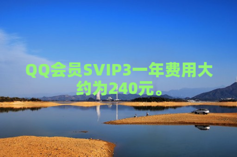 QQ会员SVIP3一年费用大约为240元。