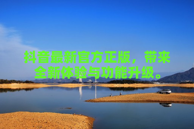 抖音最新官方正版，带来全新体验与功能升级。