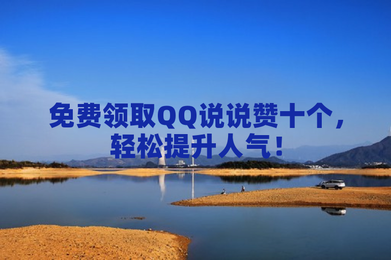 免费领取QQ说说赞十个，轻松提升人气！