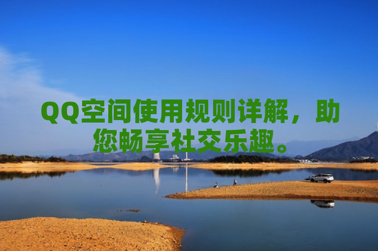 QQ空间使用规则详解，助您畅享社交乐趣。