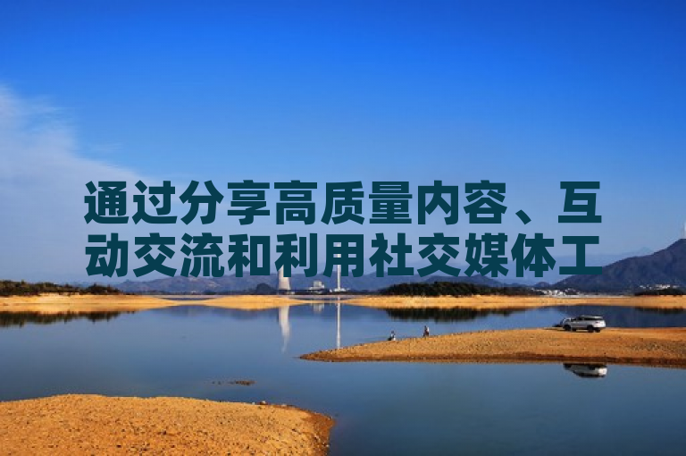 通过分享高质量内容、互动交流和利用社交媒体工具可快速增粉。