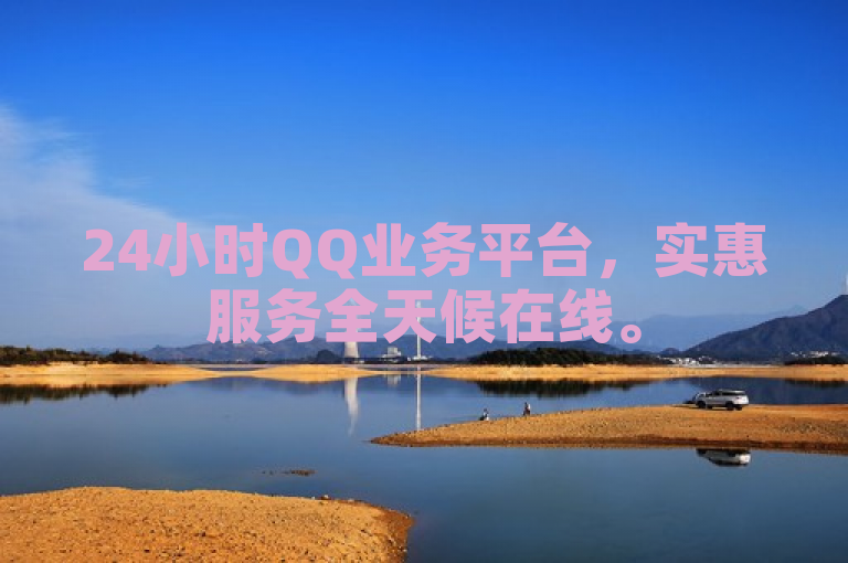 24小时QQ业务平台，实惠服务全天候在线。