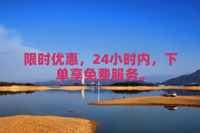 限时优惠，24小时内，下单享免费服务。