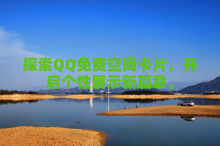 探索QQ免费空间卡片，开启个性展示新篇章。