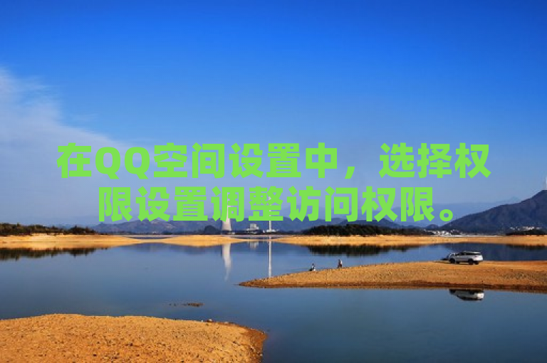 在QQ空间设置中，选择权限设置调整访问权限。