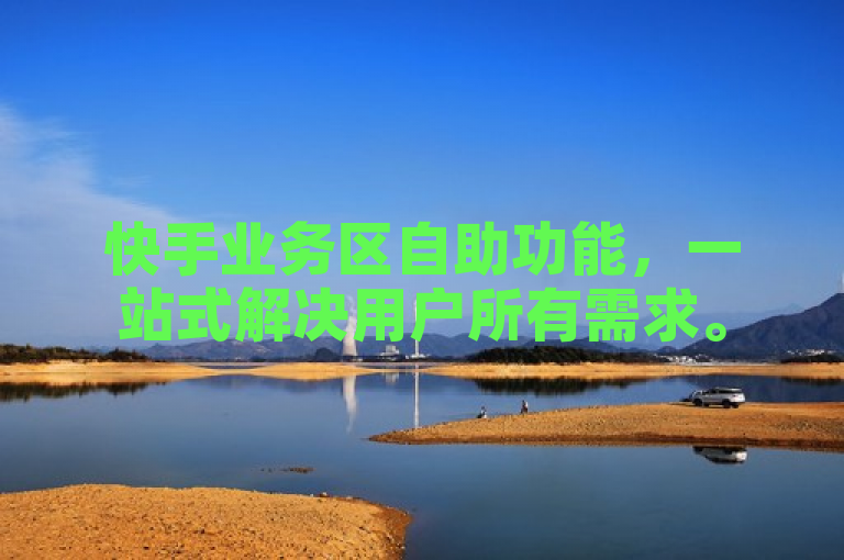 快手业务区自助功能，一站式解决用户所有需求。