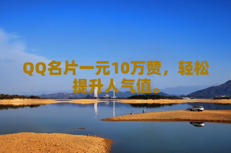 QQ名片一元10万赞，轻松提升人气值。