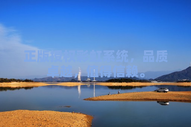 正版授权彩虹系统，品质卓越，值得信赖。