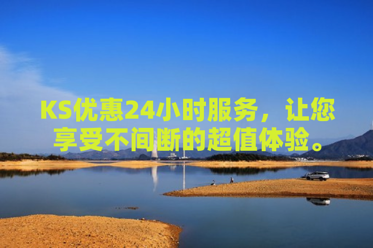 KS优惠24小时服务，让您享受不间断的超值体验。