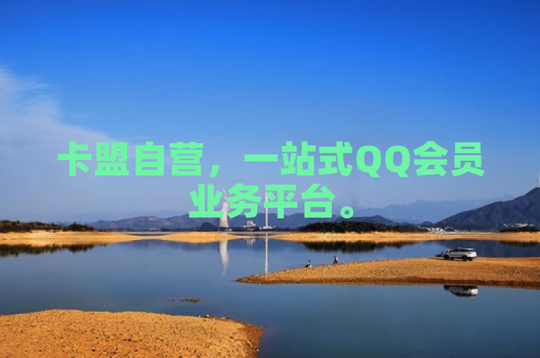 卡盟自营，一站式QQ会员业务平台。