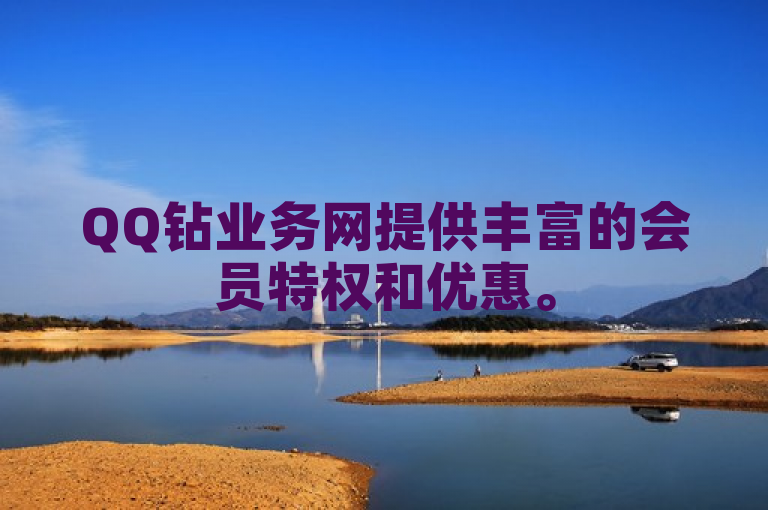 QQ钻业务网提供丰富的会员特权和优惠。