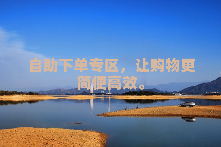自助下单专区，让购物更简便高效。
