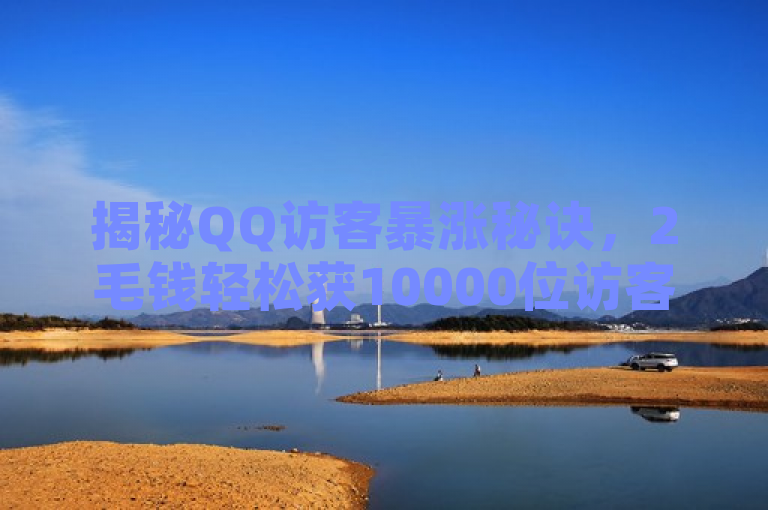 揭秘QQ访客暴涨秘诀，2毛钱轻松获10000位访客！