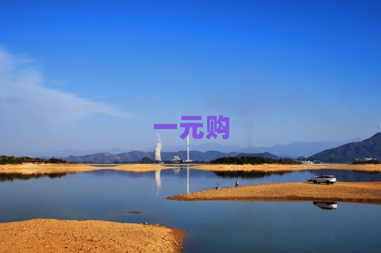一元购500个赞，超值优惠，快速提升人气。