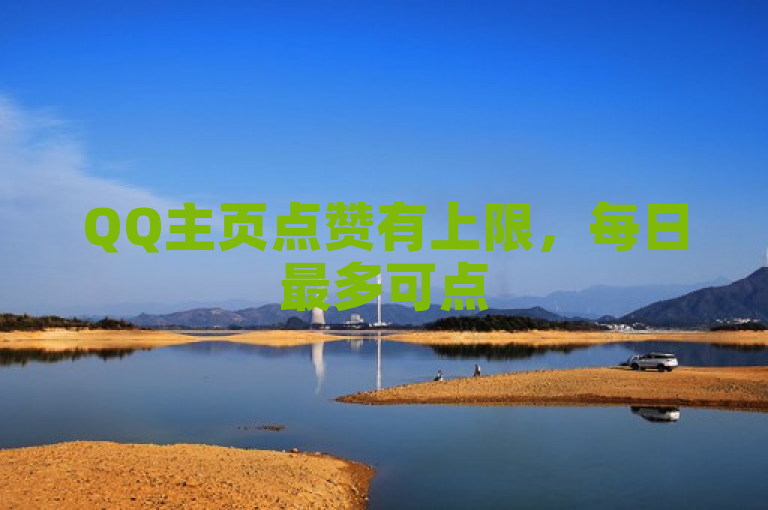 QQ主页点赞有上限，每日最多可点50次。