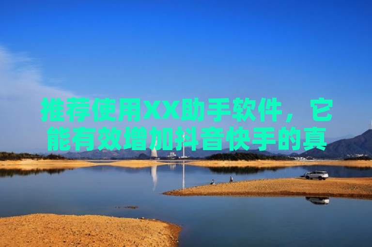 推荐使用XX助手软件，它能有效增加抖音快手的真人粉丝。