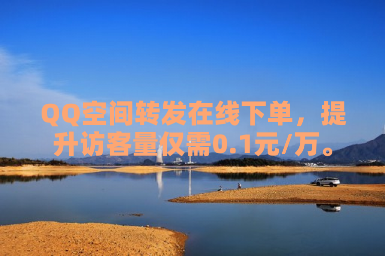 QQ空间转发在线下单，提升访客量仅需0.1元/万。