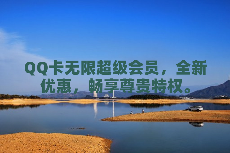 QQ卡无限超级会员，全新优惠，畅享尊贵特权。
