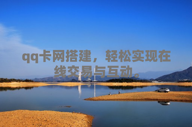 qq卡网搭建，轻松实现在线交易与互动。