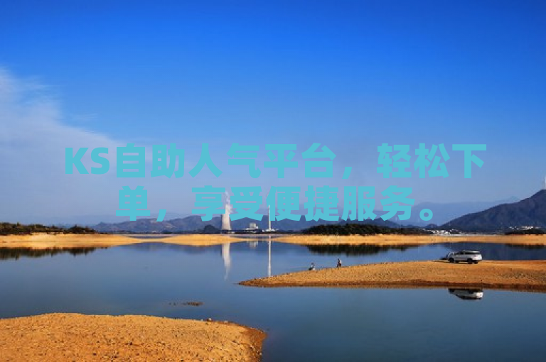 KS自助人气平台，轻松下单，享受便捷服务。