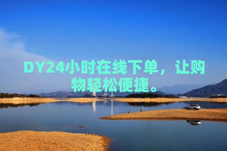 DY24小时在线下单，让购物轻松便捷。