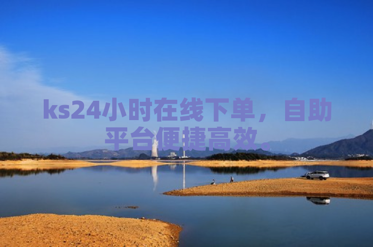ks24小时在线下单，自助平台便捷高效。