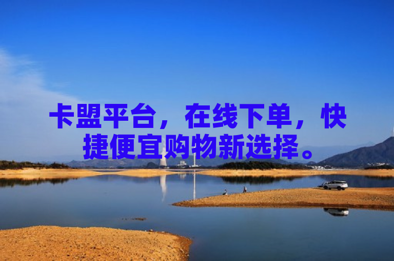 卡盟平台，在线下单，快捷便宜购物新选择。