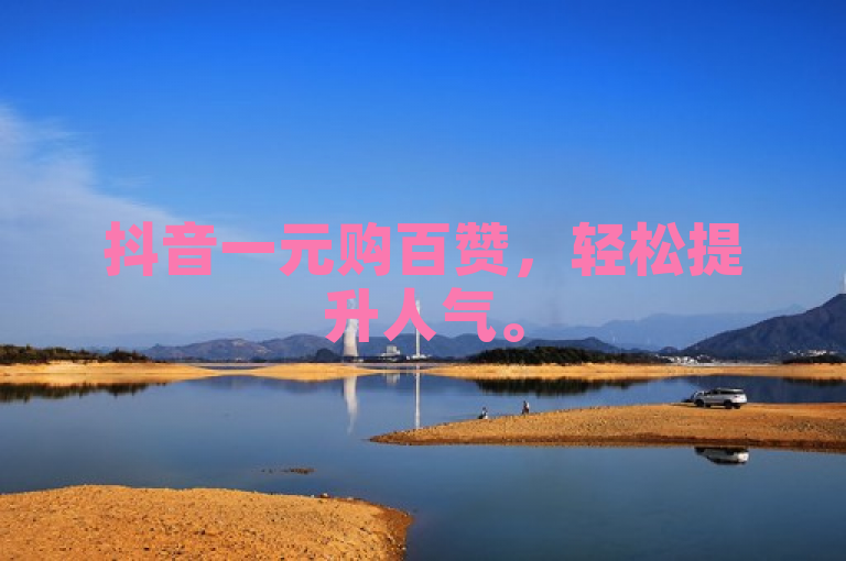 抖音一元购百赞，轻松提升人气。
