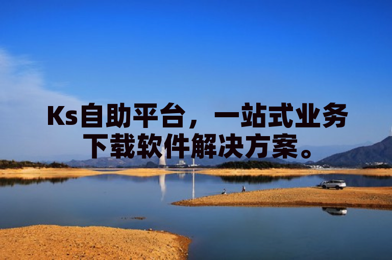 Ks自助平台，一站式业务下载软件解决方案。