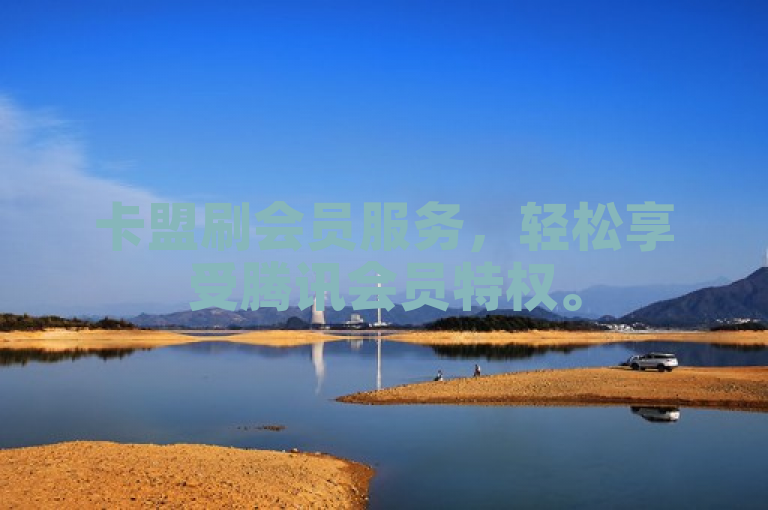 卡盟刷会员服务，轻松享受腾讯会员特权。