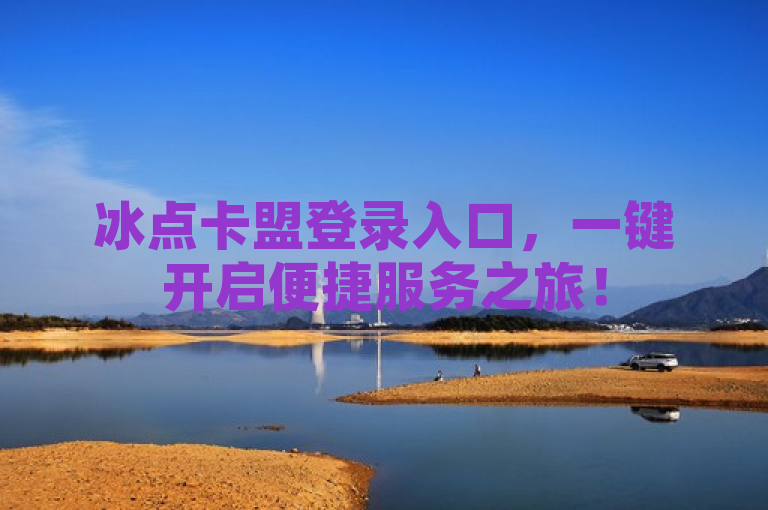 冰点卡盟登录入口，一键开启便捷服务之旅！