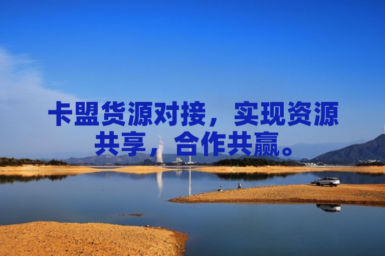 卡盟货源对接，实现资源共享，合作共赢。