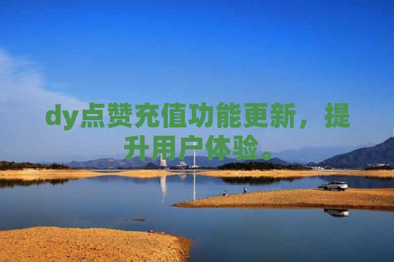 dy点赞充值功能更新，提升用户体验。