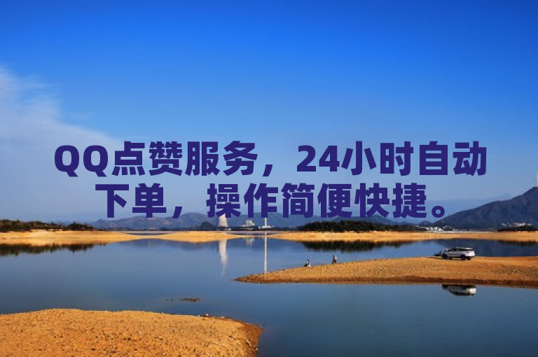 QQ点赞服务，24小时自动下单，操作简便快捷。
