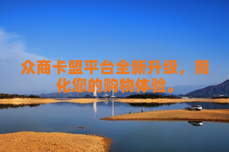 众商卡盟平台全新升级，简化您的购物体验。