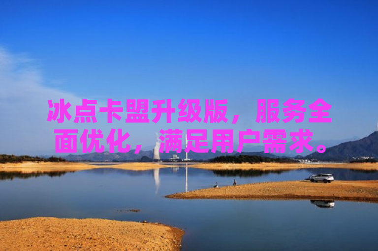 冰点卡盟升级版，服务全面优化，满足用户需求。