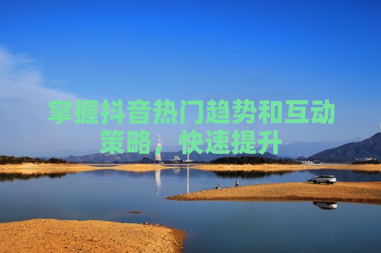 掌握抖音热门趋势和互动策略，快速提升500粉丝增长。