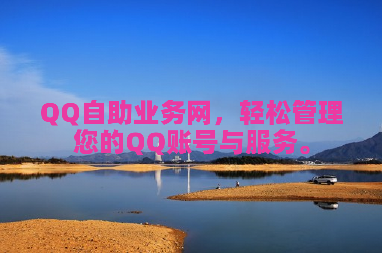 QQ自助业务网，轻松管理您的QQ账号与服务。
