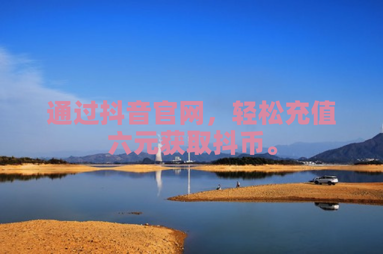 通过抖音官网，轻松充值六元获取抖币。
